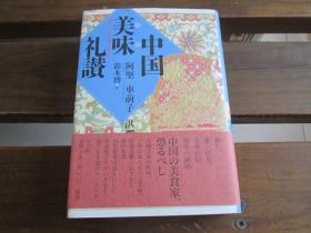 日文 中国美味礼讃 阿 坚 , 洪 烛 他