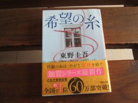 日文 希望の糸 (講談社文庫) 東野圭吾