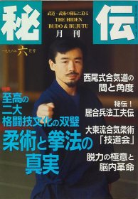 日文武术 月刊秘伝  1996年6月号