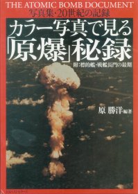 日文 カラー写真で見る「原爆」秘録