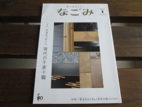 日文 茶のあるくらし　なごみ　2022.1