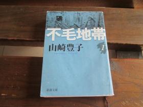 日文 不毛地帯（一） (新潮文库)  山崎 豊子 (著)