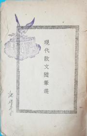 现代散文随笔选-1944年（民国三十三年）文章题材，新颖谐趣-年代久远，残旧慎购。