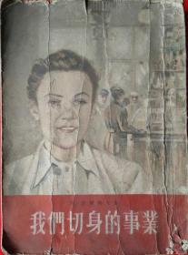 我们切身的事业（1954年苏联小说）年代久远-封皮残旧-珍罕资料