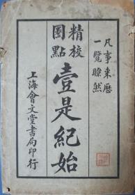 《壹是纪始-精校圈点-凡是来历-一览无余》1925年（民国十四年）年代久远-残旧珍贵