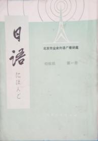 1976日语-北京市业余外语广播讲座 -初级班 第一册-自学读本-历史参考资料