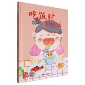 （精装有声绘本）吃饭时的规矩
