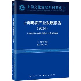 上海电影产业发展报告.2024:上海电影产业提升路径与发展趋势(16开平装 全1册)