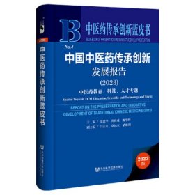中医药传承创新蓝皮书：中国中医药传承创新发展报告（2023）