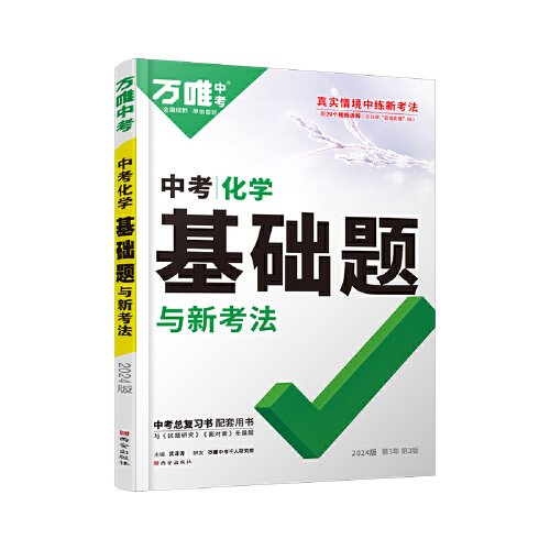 2024万唯中考中考化学基础题与新考法