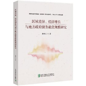 区域差异、经济增长与地方政府债务最优规模研究