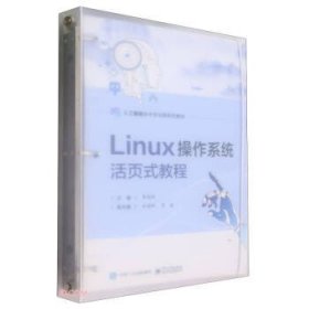 Linux操作系统活页式教程