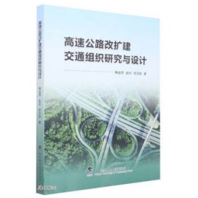 高速公路改扩建交通组织研究与设计