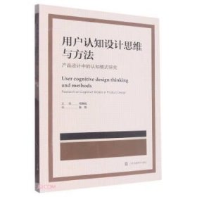 用户认知设计思维与方法：产品设计中的认知模式研究9787574102255