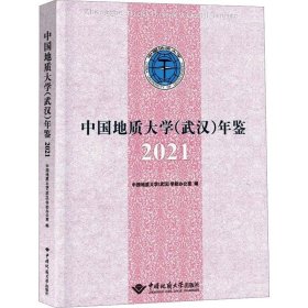 中国地质大学（武汉）年鉴2021