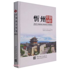 忻州统计年鉴(2021)(精)