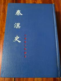 吕思勉史学论著      秦汉史