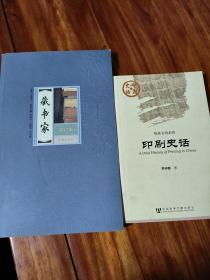 藏书家与印刷史话两种