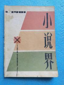 《小说界》创刊号