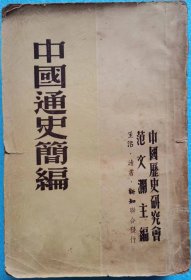 中国通史简编（1949年沪初版）
