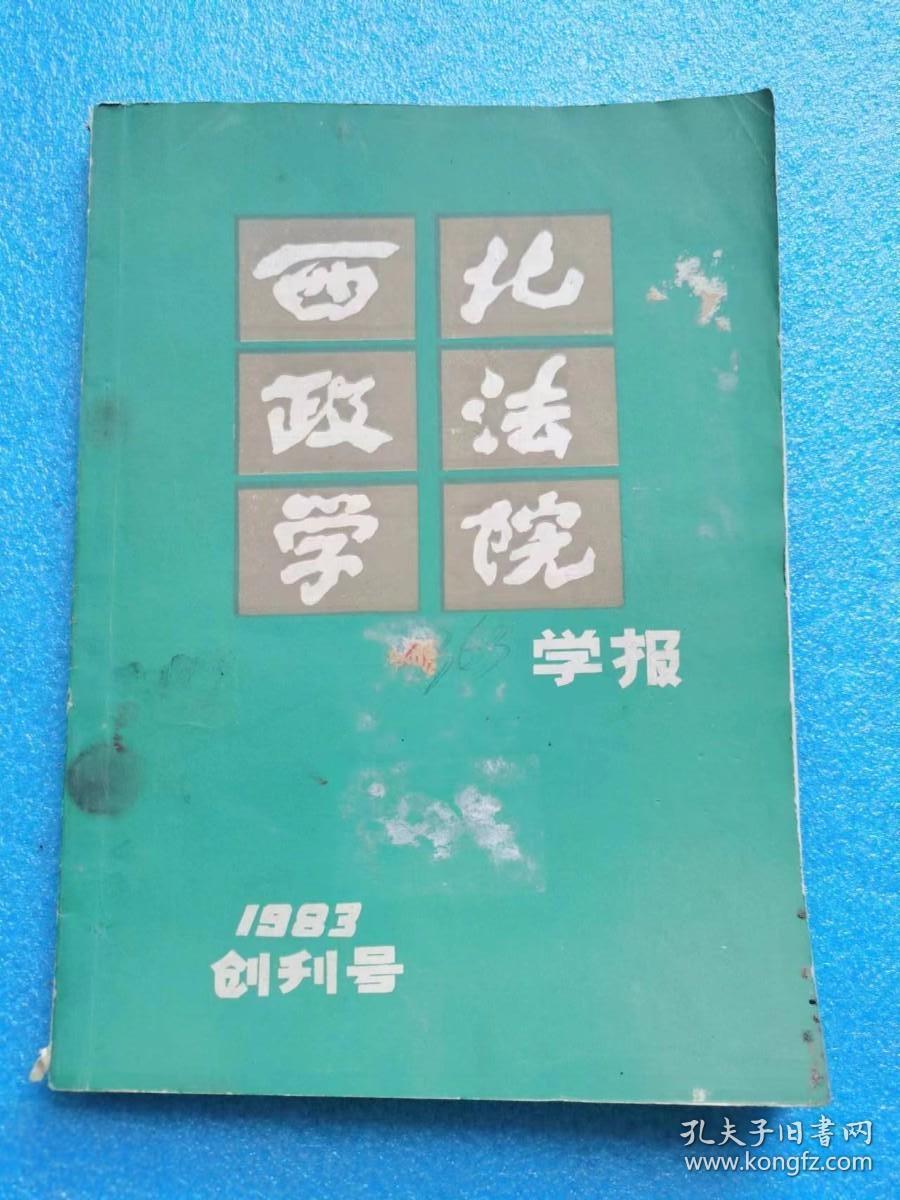 《西北政法学院学报》创刊号