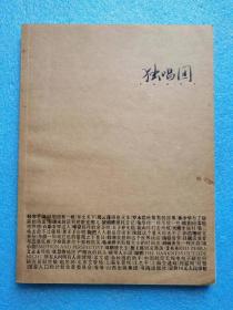 《独唱团》创刊号