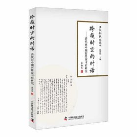 跨越时空的对话：清代前中期历算家书信研究  清代科技史丛书