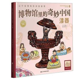 博物馆里的奇妙中国·漆器