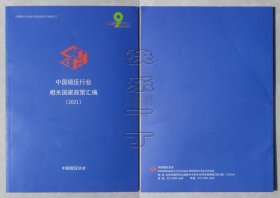 中国锻压行业相关国家政策汇编蓝皮书-中国锻压行业相关国家政策汇编（2021）