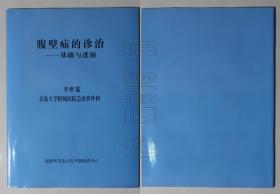 腹壁疝的診治-基礎(chǔ)與進(jìn)展