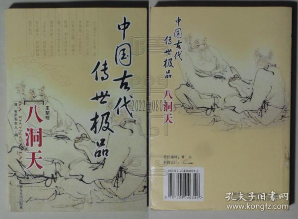 中国古代传世极品-八洞天