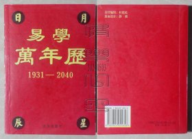 易学万年历1931-2040（24050322）