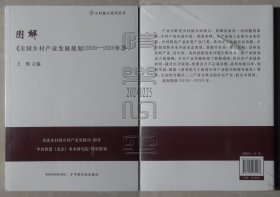 图解《全国乡村产业发展规划（2020-2015年）》（未拆封）