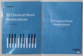 YAMAHA 50 Classal Music Masterpieces クラシック名曲50选