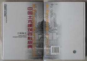 中國土木建筑百科辭典·工程施工（精裝本）