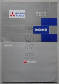 MITSUBISHI FUSO 载重汽车 公共汽车检修手册