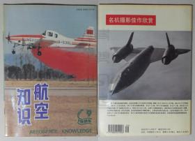 航空知识1994.9