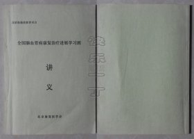 国家级继续教育项目 全国脑血管康复治疗进展学习班讲义