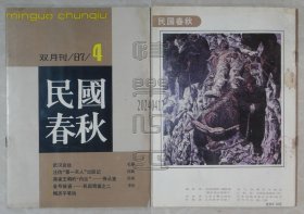 民国春秋1987.4（毛磊 武汉会战、韩信夫 鲁南民众与台儿庄大捷、胡学海 孤岛沧桑等）（24041727）