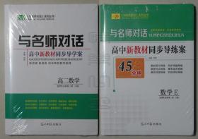 与名师对话 高二数学 选择性必修第三册（A版）未拆封