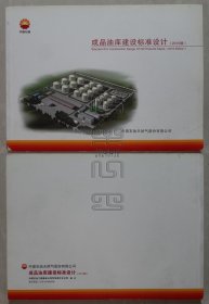 成品油库建设标准设计（2010版）（24041811）