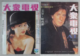 大众电视1993.8（彩页：陈红、盖丽丽、辛颖、夏菁、万梓良恬妞夫妇、庚澄庆、周慧敏、姬玉等）（24041730）