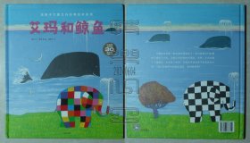 花格子大象艾玛经典绘本系列-艾玛和鲸鱼（精装本）（24060402）