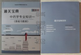 国家执业药师职业资格考试 通关宝典 最新版-中药学专业知识一二《基础习题册》（未使用）