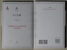 上海三联人文经典书库112-文人恺撒（精装本）