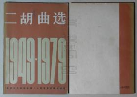 二胡曲选1949-1979