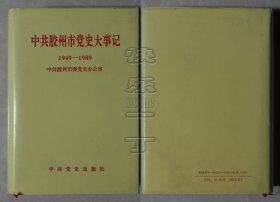 中共胶州市党史大事记1949-1989（精装本）