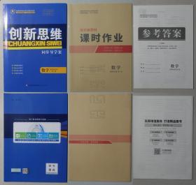 创新思维 同步导学案 数学 选择性必修 第一册（附：课时作业、参考答案，原包装）未使用