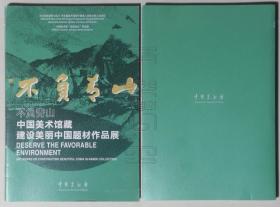 不负青山-中国美术馆藏建设美丽中国题材作品展