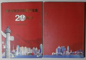 青岛市司法行政机关重建20周年1980-2000（图册）